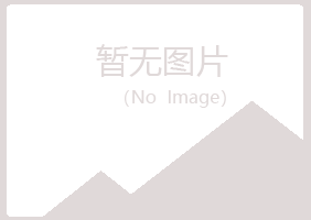 五大连池妙菱造纸有限公司